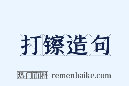 打镲造句是什么意思的图片